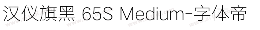汉仪旗黑 65S Medium字体转换
